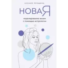 Новая Я моделирование жизни с помощью астрологии