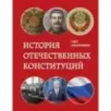 История отечественных конституций