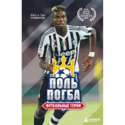Футбольные герои Поль Погба