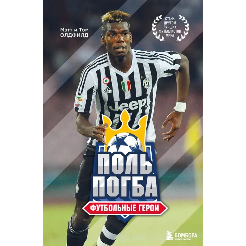 Футбольные герои Поль Погба