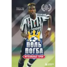 Футбольные герои Поль Погба