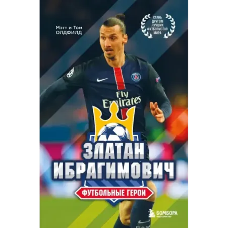 Футбольные герои Златан Ибрагимович