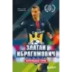 Футбольные герои Златан Ибрагимович