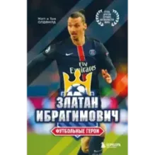 Футбольные герои Златан Ибрагимович