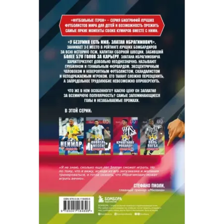 Футбольные герои Златан Ибрагимович