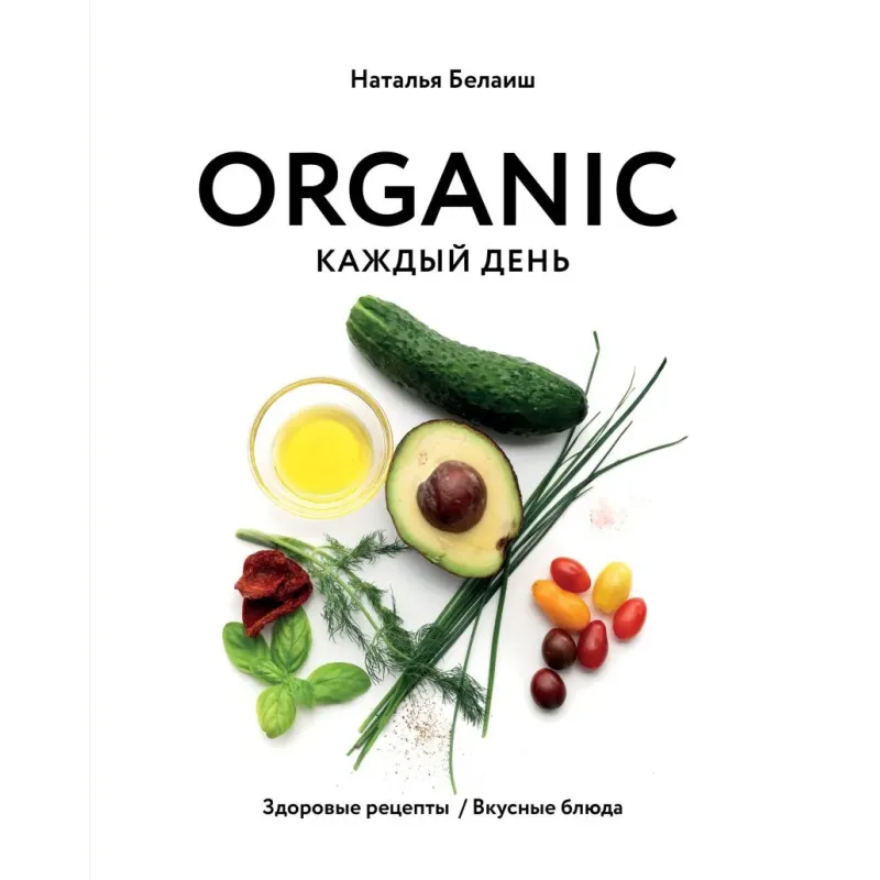 ORGANIC каждый день. Здоровые рецепты. Вкусные блюда