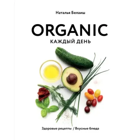 ORGANIC каждый день. Здоровые рецепты. Вкусные блюда