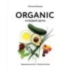 ORGANIC каждый день. Здоровые рецепты. Вкусные блюда