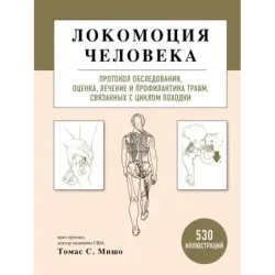Локомоция человека. Протокол обследования, оценка, лечение и профилактика травм, связанных с циклом походки