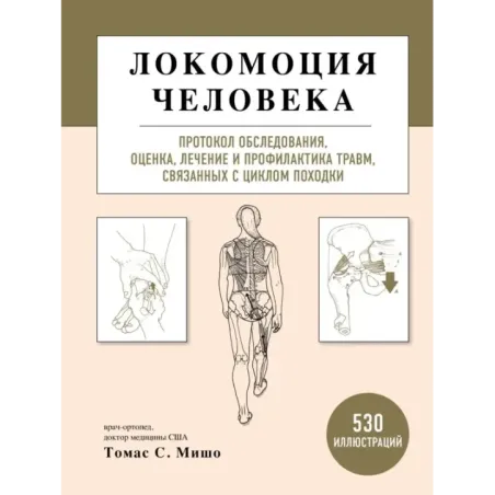 Локомоция человека. Протокол обследования, оценка, лечение и профилактика травм, связанных с циклом походки