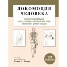 Локомоция человека. Протокол обследования, оценка, лечение и профилактика травм, связанных с циклом походки