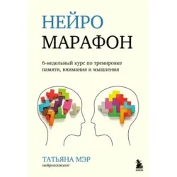 Нейромарафон. 6-недельный курс по тренировке, памяти, внимания и мышления