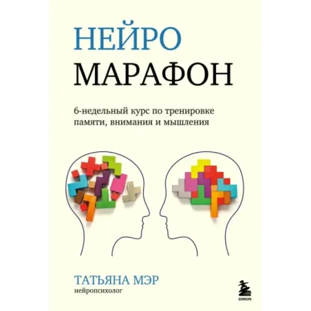 Нейромарафон. 6-недельный курс по тренировке, памяти, внимания и мышления