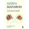 Нейромарафон. 6-недельный курс по тренировке, памяти, внимания и мышления