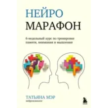 Нейромарафон. 6-недельный курс по тренировке, памяти, внимания и мышления