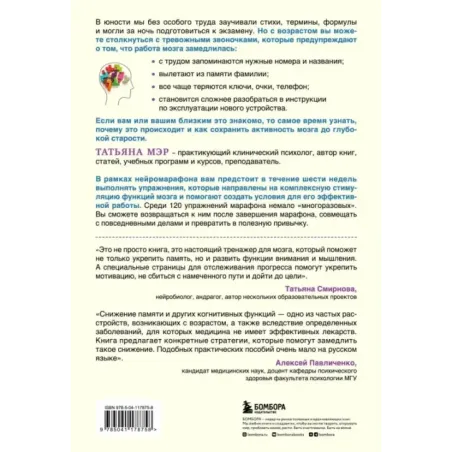 Нейромарафон. 6-недельный курс по тренировке, памяти, внимания и мышления