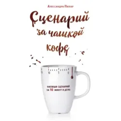Сценарий за чашкой кофе. Напиши сценарий за 10 минут в день