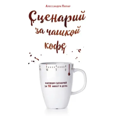 Сценарий за чашкой кофе. Напиши сценарий за 10 минут в день