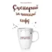 Сценарий за чашкой кофе. Напиши сценарий за 10 минут в день