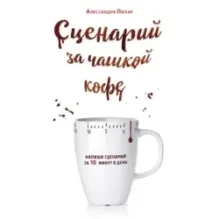Сценарий за чашкой кофе. Напиши сценарий за 10 минут в день