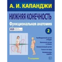 Нижняя конечность Функциональная анатомия (обновленное издание)
