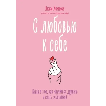 С любовью к себе. Книга о том, как научиться дружить и стать счастливой