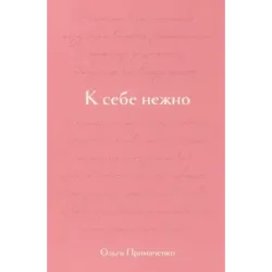К себе нежно. Подарочное издание