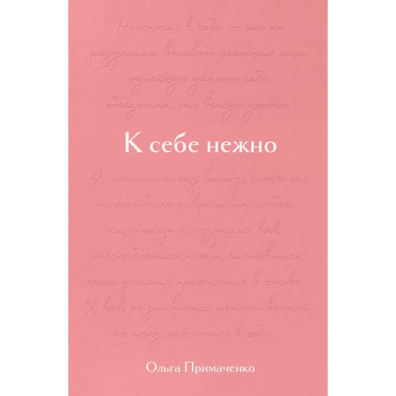 К себе нежно. Подарочное издание