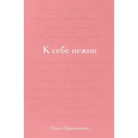 К себе нежно. Подарочное издание
