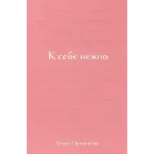 К себе нежно. Подарочное издание