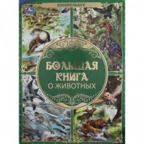 Большая книга о животных....