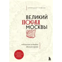 Великий посад Москвы. Подлинная история Китай-города