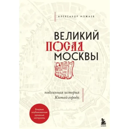 Великий посад Москвы. Подлинная история Китай-города