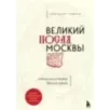 Великий посад Москвы. Подлинная история Китай-города