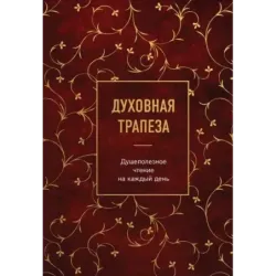 Духовная трапеза. Душеполезное чтение на каждый день