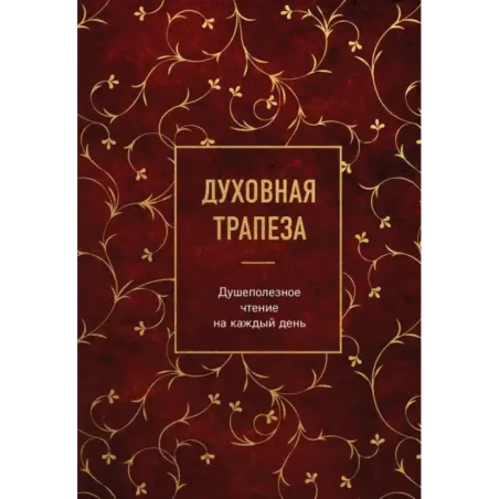 Духовная трапеза. Душеполезное чтение на каждый день