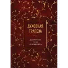 Духовная трапеза. Душеполезное чтение на каждый день