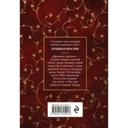 Духовная трапеза. Душеполезное чтение на каждый день