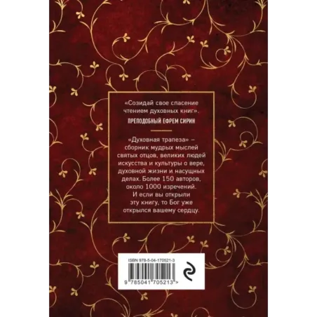 Духовная трапеза. Душеполезное чтение на каждый день