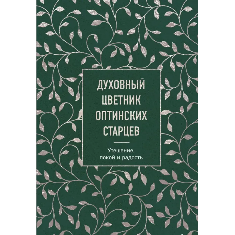 Духовный цветник оптинских старцев. Утешение, покой и радость
