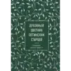 Духовный цветник оптинских старцев. Утешение, покой и радость