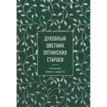 Духовный цветник оптинских старцев. Утешение, покой и радость
