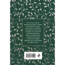 Духовный цветник оптинских старцев. Утешение, покой и радость