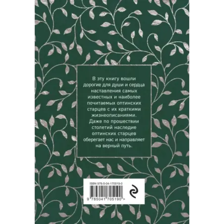 Духовный цветник оптинских старцев. Утешение, покой и радость