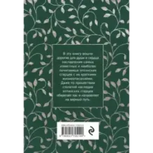 Духовный цветник оптинских старцев. Утешение, покой и радость