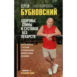 Здоровье спины и суставов без лекарств. Как справиться с острыми и хроническими болями силами организма
