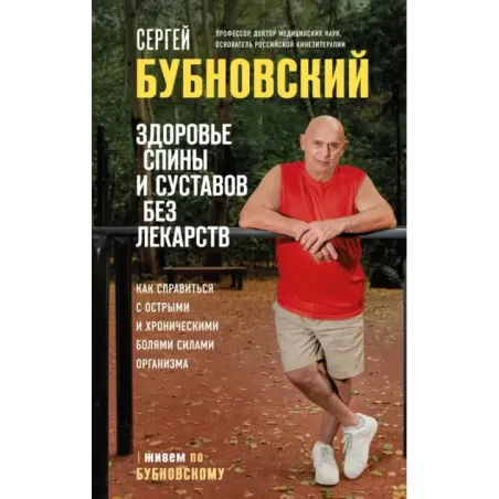 Здоровье спины и суставов без лекарств. Как справиться с острыми и хроническими болями силами организма