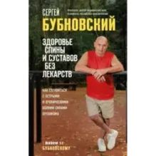 Здоровье спины и суставов без лекарств. Как справиться с острыми и хроническими болями силами организма