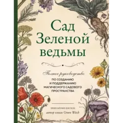 Сад Зеленой ведьмы полное руководство по созданию и поддержанию магического садового пространства