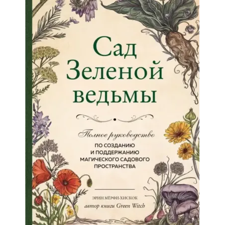 Сад Зеленой ведьмы полное руководство по созданию и поддержанию магического садового пространства
